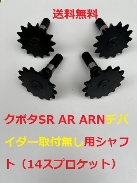新品(4個)クボタコンバイン用引起し駆動シャフト(スプロケット14)
