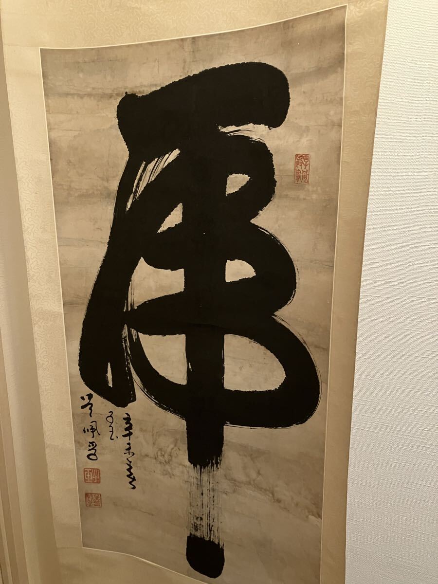 ♥掛軸 一行書 矢口 一渓 掛け軸 骨董品 2025年最新】Yahoo!オークション -掛け軸一行書(美術品)の中古品