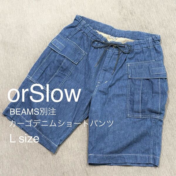 美品 BEAMS 別注 orSlow デニム カーゴ ショートパンツ インディゴ ハーフパンツ ショーツ ビームス