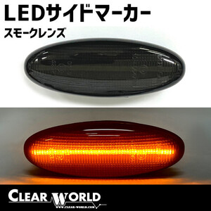 ◆即納!◆マツダ RX-7(FD3S)/プレマシー/イクシオン…フェンダーサイドマーカー LEDウインカー【スモークtype】SMMA-01LS