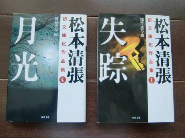 送料無料 失踪・月光 松本清張