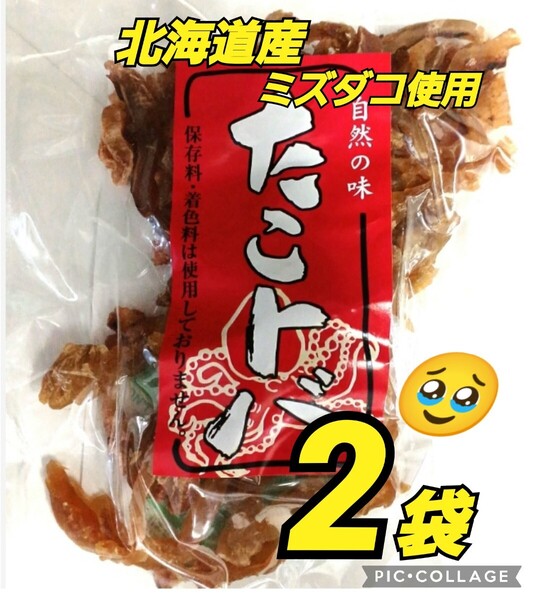 北海道産 ミズダコ使用 たことば 45g ×2袋 おやつ おつまみ 珍味 駄菓子 北海道 函館
