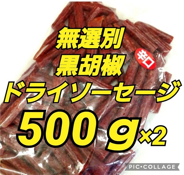 宮内ハム 訳ありカルパス ★黒胡椒500g 2袋ドライソーセージ てんこ盛り 山形の味