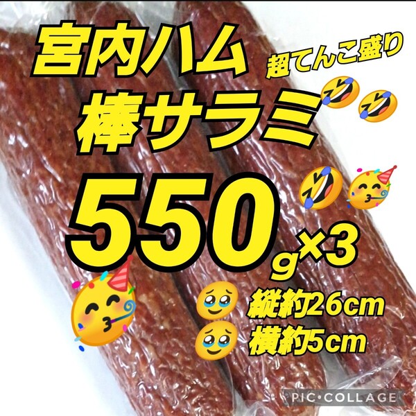 宮内ハム★棒サラミ 550g×3 てんこ盛り 山形の味 お取り寄せ グルメ お酒のおつまみ 高級サラミ カルパス ドライソーセージ