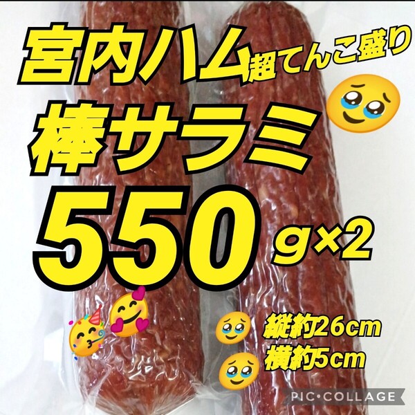 宮内ハム★棒サラミ 550g×2 てんこ盛り 山形の味 お取り寄せ グルメ お酒のおつまみ 高級サラミ カルパス ドライソーセージ
