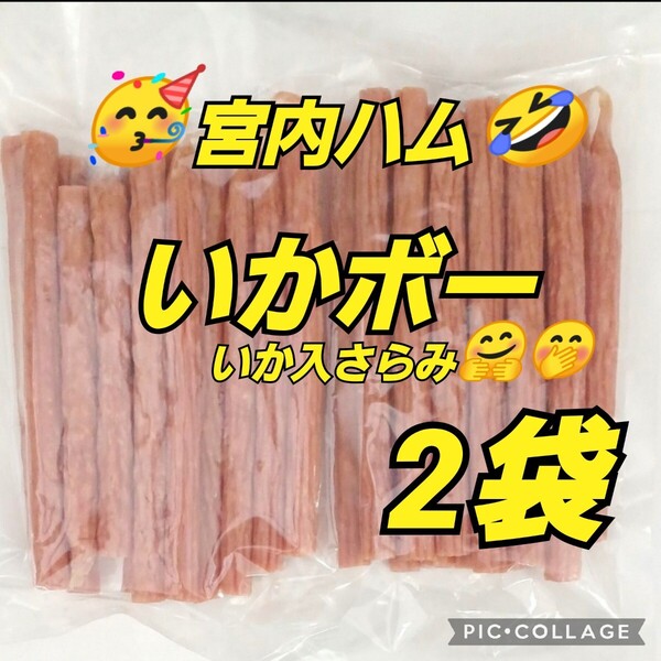 新登場 宮内ハム いかボー 200g×2袋 いか入りサラミ お徳用 アウトレット