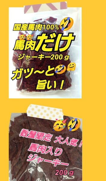 宮内ハム 訳ありジ★馬肉入りジャーキー200g ★馬肉だけ!ジャーキー200g てんこ盛り 山形の味 クーポン