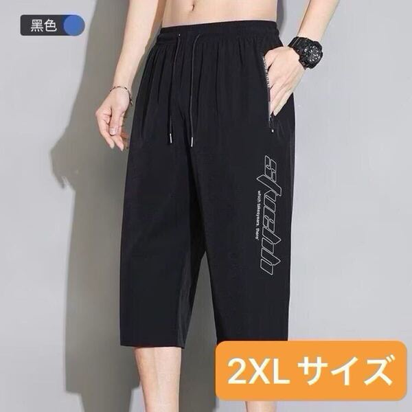 メンズ ハーフパンツ 7部丈 パンツ 接触冷感 アイスシルク 短パン 2XL