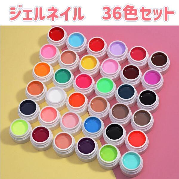 ジェルネイル 36色 セット カラージェル ネイル UV LED 爪 ライト