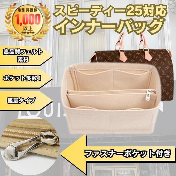 バッグインバッグ ベージュ インナーバッグ speedy25 スピーディ25