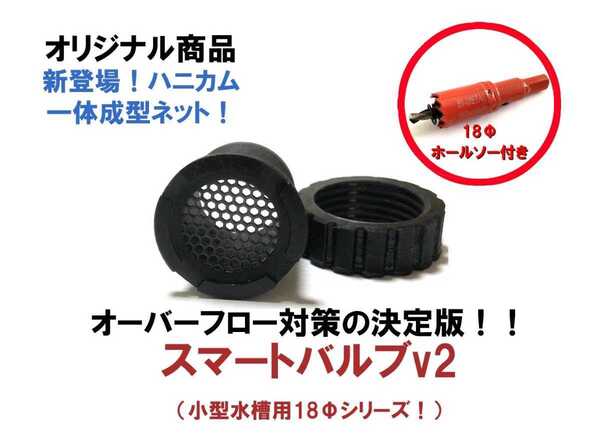 【雨対策!】中型大型水槽向けオーバーフロー対策の決定版!中大型トロ舟用スマートバルブv2(18Φ)6個+18mmホールソーセット