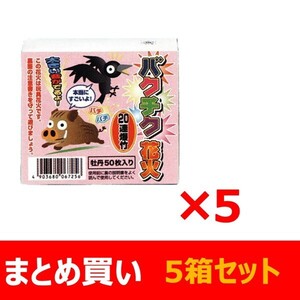 【まとめ買い】 花火 20連爆竹 牡丹 No.06725 50枚入×5箱セット 鳥獣退散用 バクチク 送料無料 新品