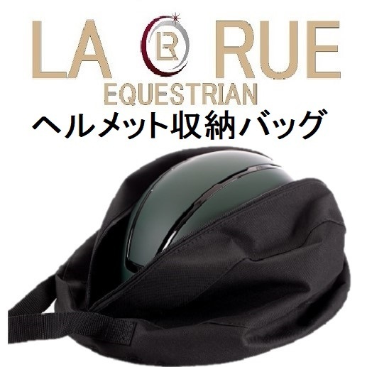 ☆LA・RUE ラ・ルー ヘルメット収納バッグ 保管 乗馬用品 乗馬 馬術