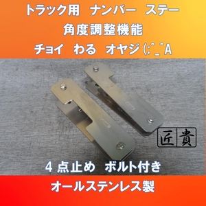 新発売!! 大型車用ナンバープレートステー 10度まで傾斜ステー 4点止め ガッチリステー