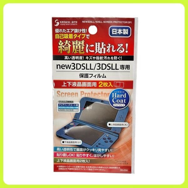 new3DSLL/3DSLL ハードコートフィルム 上下2枚入 日本製 スクリーンプロテクター 液晶画面保護シール seiwa-pro セイワ 35-256 新品未使用
