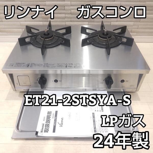 ★24年製★ ガスコンロ リンナイ ET21-2STSYA-S バーモ LP