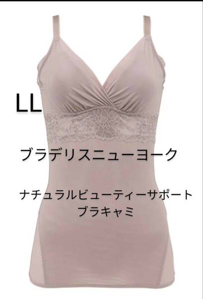 新品 LL ブラデリスニューヨーク BRADELIS ビューティメイクスタイルアップブラキャミ ナチュラルビューティーサポートブラキャミ