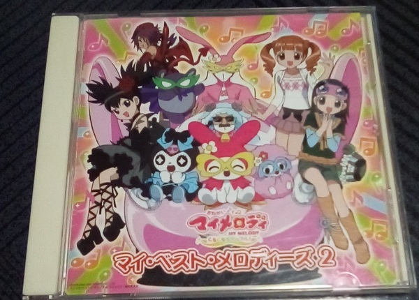 おねがいマイメロディ~くるくるシャッフル!~ベストアルバム“マイ・ベスト・メロディーズ2” レンタル落ち 帯なし