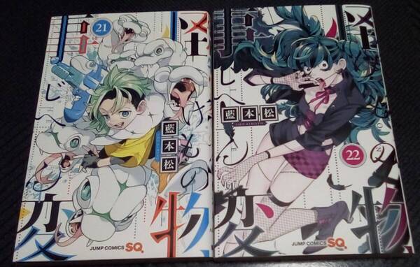 怪物事変 21巻+22巻 レンタル落ち