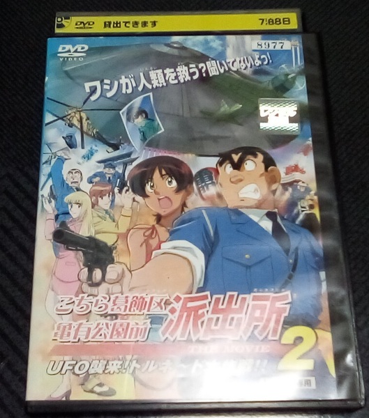 こちら葛飾区亀有公園前派出所 THE MOVIE2 UFO襲来! トルネード大作戦!! レンタル版 DVD
