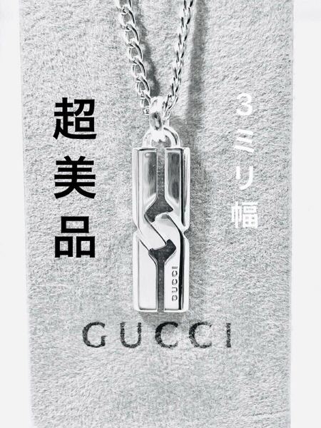【超美品】GUCCI ネックレス トップ+社外チェーン SV925 男女兼用、リング、ピアス、ブレスレット