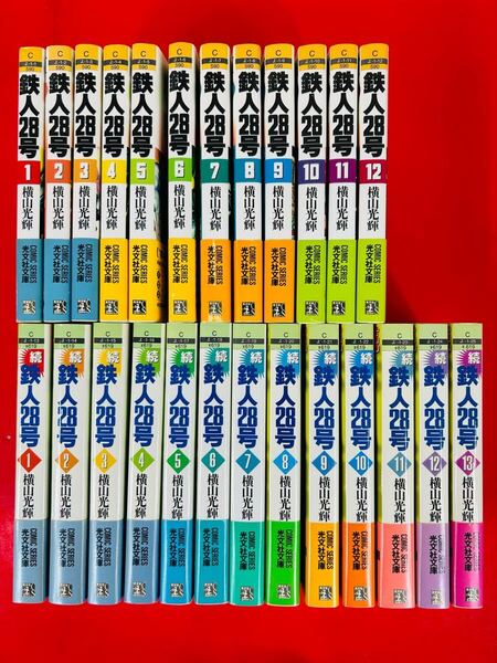 漫画コミック文庫【鉄人28号1-12巻+続鉄人28号1-13巻・全巻完結セット】横山光輝★光文社文庫