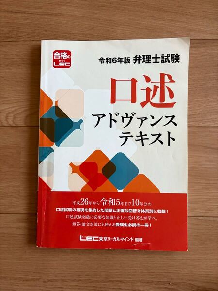 LEC 弁理士 令和6年版 口述アドヴァンステキスト