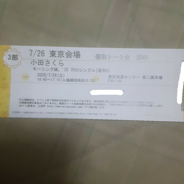 小田さくら 7/26 個別トーク会 第3部1枚 モーニング娘。'25