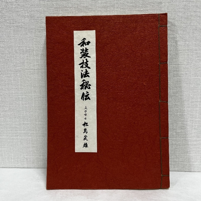 武芸の相伝書　詳解・示現流聞書喫緊録　村山輝志編著 Yahoo!オークション -「秘伝)」(人文、社会) の落札相場・落札価格