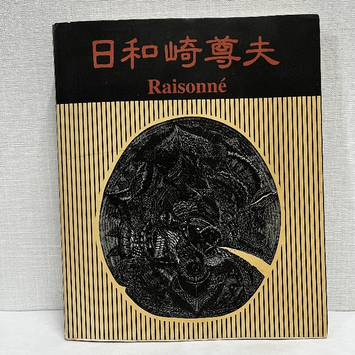 2025年最新】Yahoo!オークション -日和崎尊夫の中古品・新品・未