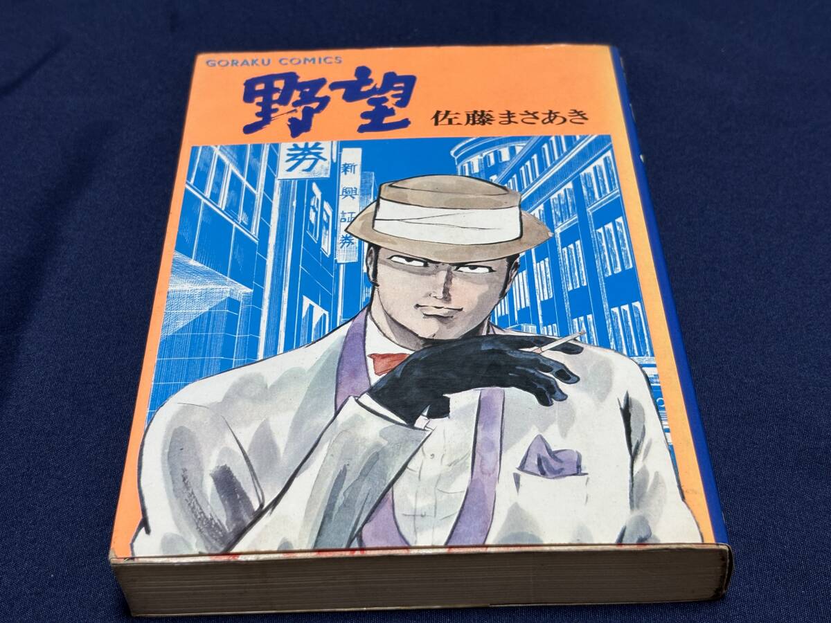 2025年最新】Yahoo!オークション -佐藤まさあき 野望(本、雑誌