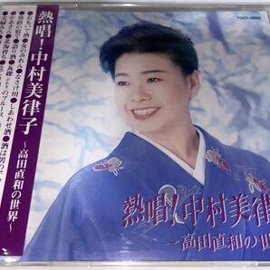 ★中村美津子 CD 高田直和の世界★