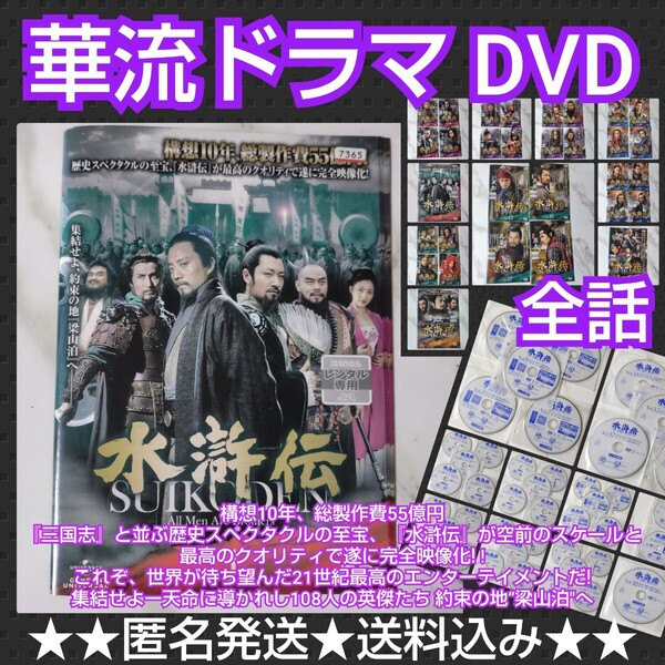 【華流ドラマ】DVD『水滸伝』(全話) レンタル落ち★スペクタクルドラマ