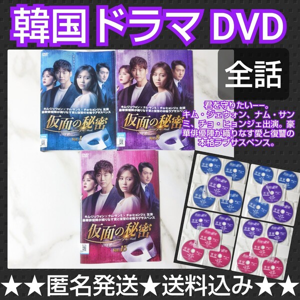 【韓国ドラマ】DVD『仮面の秘密』(全話) レンタル落ち★ナム・サンミ