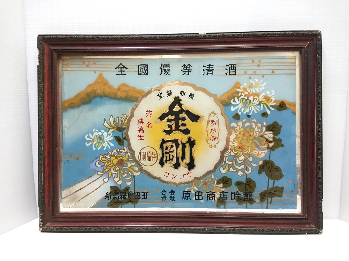 (着払い)超貴重品 昭和初期 日本酒銘柄「行進」木製額縁入り看板 昭和レトロ Yahoo!オークション -「清酒 看板」の落札相場・落札価格