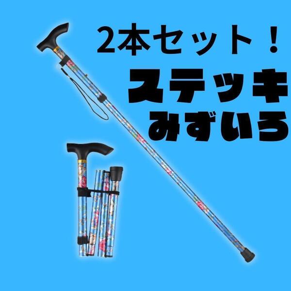 アルミステッキ 杖 つえ 水色 2本セット ステッキ 軽量 折りたたみ 花柄 伸縮式 高さ調整 老人 便利 介護 ブルー 5段階調整