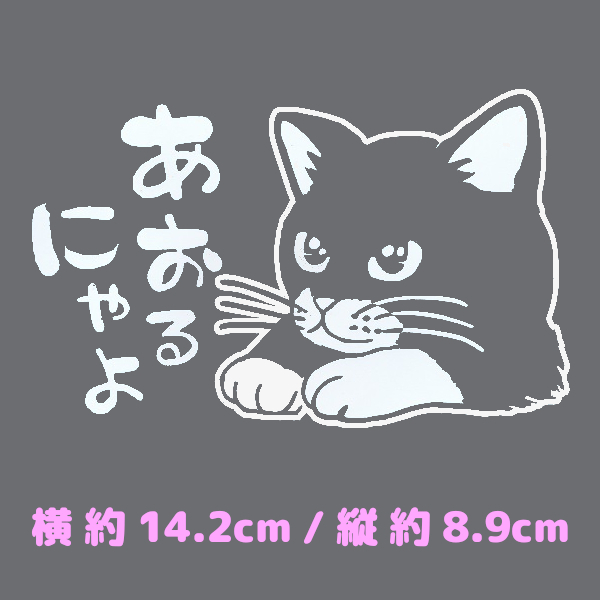 カッティングステッカー 《 あおるにゃよ 》 ホワイト 光沢あり オリジナル かわいい ネコ キャット にゃんこ 煽り防止