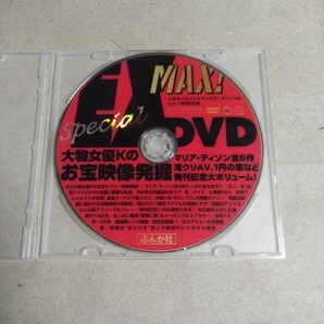 EX MAX! special エキサイティングマックス!スペシャル Vol.1 付録DVD 柏原芳恵 川島なお美