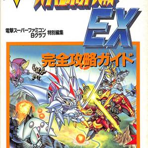 スーパーロボット大戦EX 完全攻略ガイド SFC 攻略本 SUPER ROBOT WARS