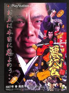 チラシ・カタログ A4チラシ 《悪代官 》PlayStation2