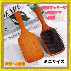 ヘアブラシ パドルブラシ ミニサイズ スカルプ 頭皮ケア 頭皮マッサージ