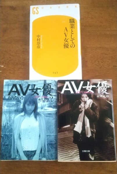 【本】●AV女優 永沢光雄 ●AV女優2 おんなのこ 永沢光雄 ●職業としてのAV女優 中村淳彦 3冊セット 文春文庫 幻冬舎新書