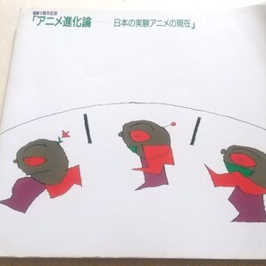 【本】図録 アニメ進化論 日本の実験アニメの現在 / IKIF 古川タク 久里洋二 田名網敬一 伊藤高志 手塚治虫 相原信洋 O美術館 1988