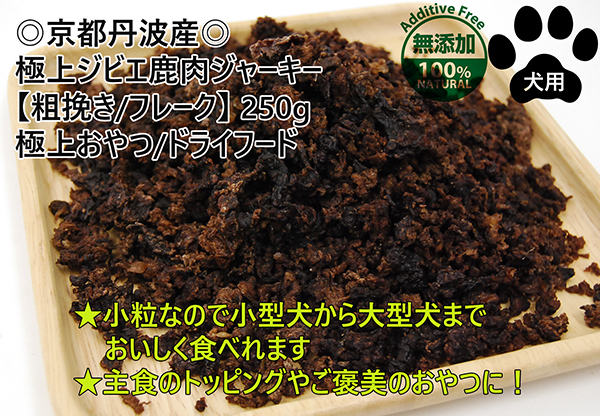 京都丹波産 極上ジビエ鹿肉ジャーキー【粗挽き/フレーク】250g 愛犬用 おやつ 無添加