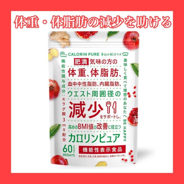 カロリンピュア 30日分 肥満気味の方の体重 体脂肪の減少を助ける
