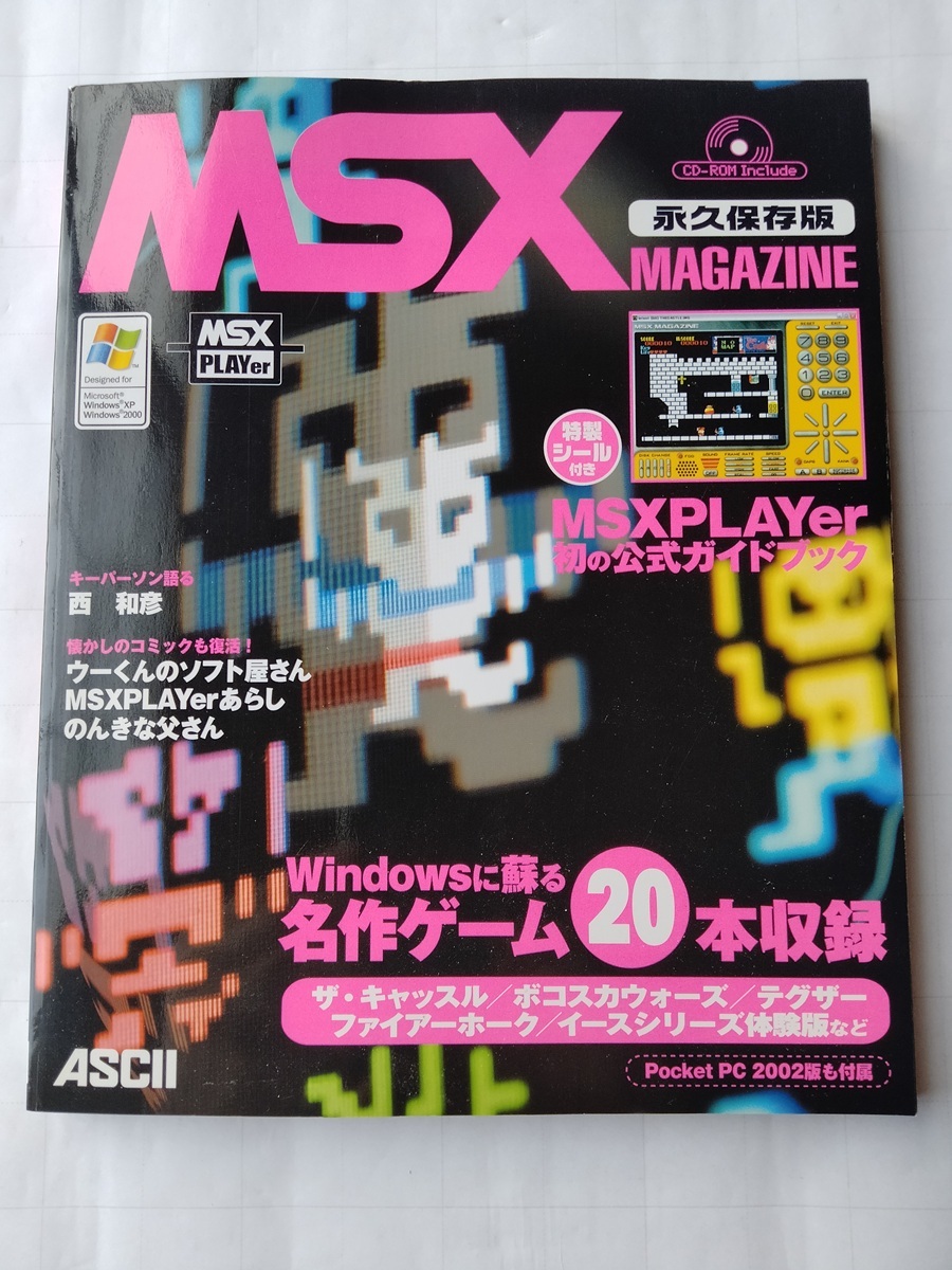 MSX magazine マガジン 永久保存版 3 MSX Magazine Revival Vol. 3 - MSX MAGAZINE 永久保存版3