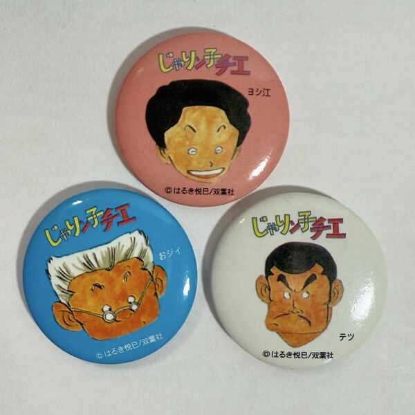 じゃりン子チエ じゃりんこちえ レトロ 缶バッジ 3点セット 昭和レトロ バッチ グッズ