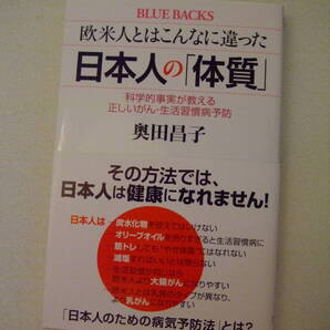 【中古】奥田昌子/著 「欧米人とはこんなに違った 日本人の「体質」」講談社 BLUE BACKS