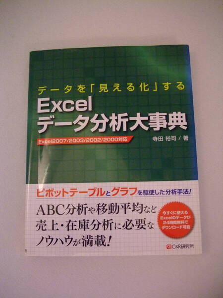【中古】寺田裕司/著 「データを「見える化」するExcelデータ分析大事典」C&R研究所