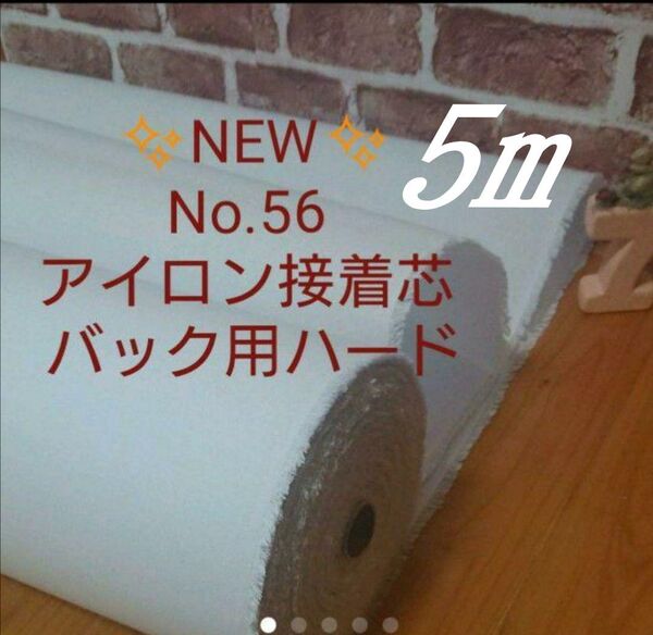 国産良質 No.56 アイロン接着芯 希少 厚手バック用ハード 自立バック 畳んで 超MAX量!5m 仕上がりが美しくしっかりめ!